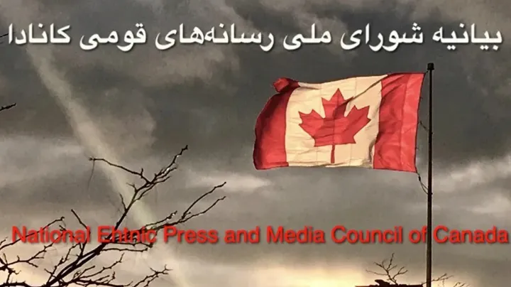 بیانیه‌ی شورای ملی مطبوعات و رسانه‌های قومی کانادا درباره‌ی درگیری‌های جهانی